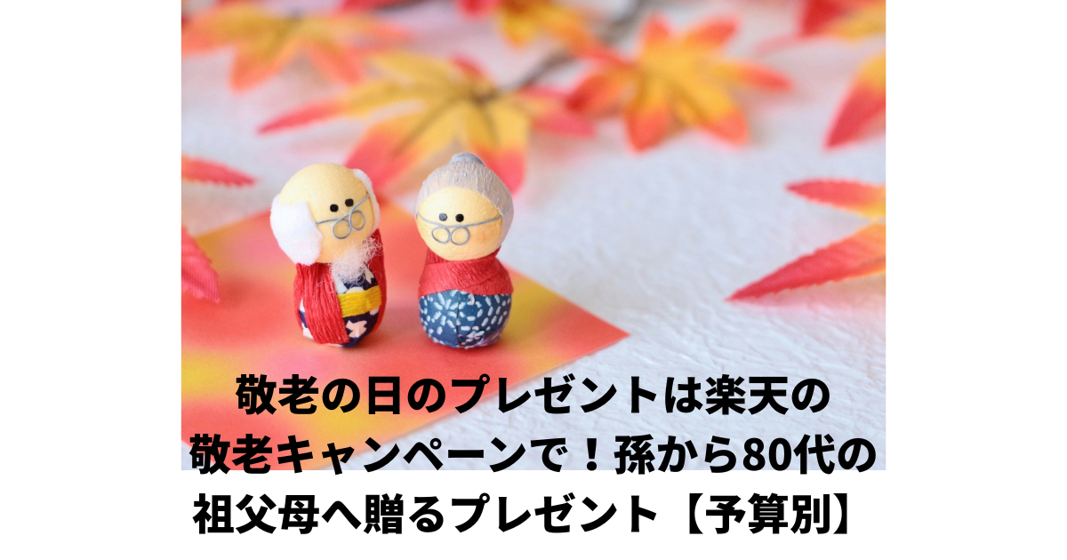 敬老の日プレゼントは楽天の敬老キャンペーンで!孫から80代の祖父母へ贈るプレゼント【予算別】