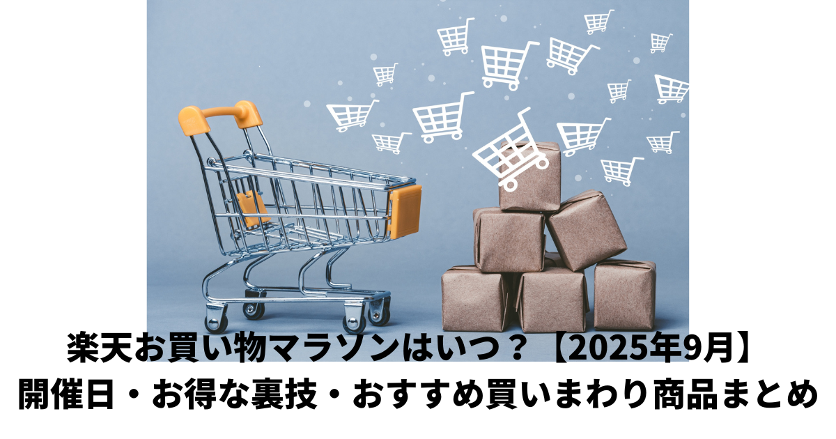 お買い物マラソン