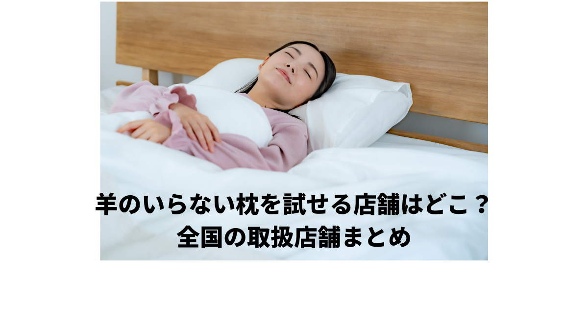 ヒツジのいらない枕