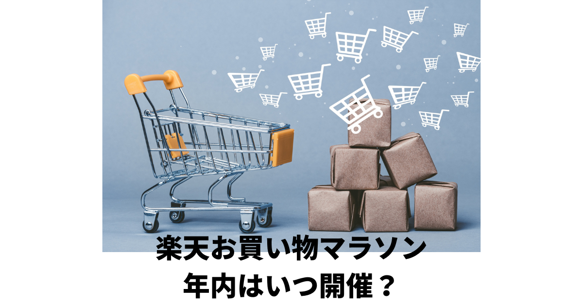 楽天お買い物マラソン年内はいつ開催