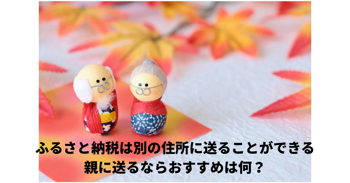 ふるさと納税（親に送る）