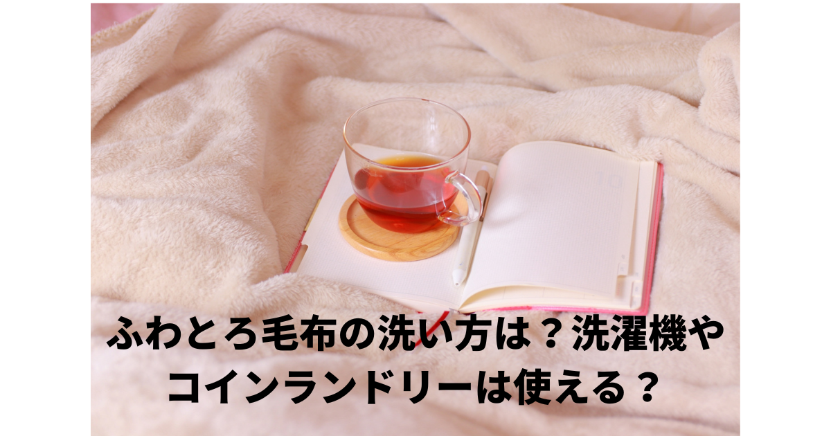 ふわとろ毛布洗い方