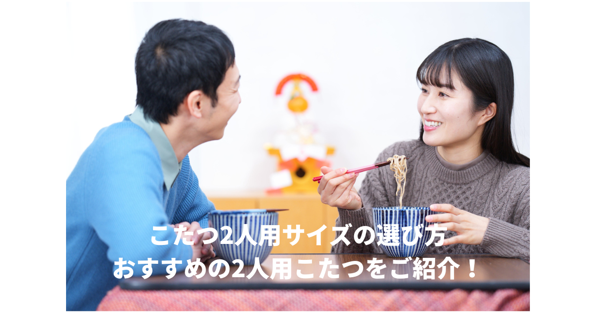 こたつ2人用サイズ