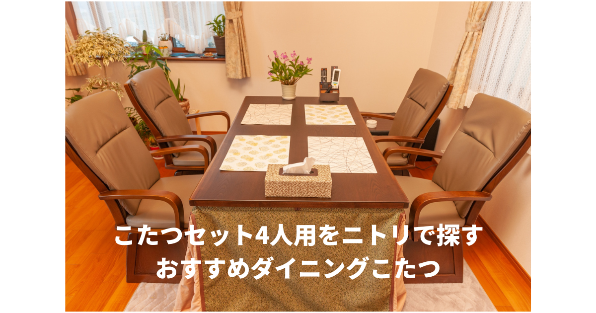 こたつセット4人用ニトリ