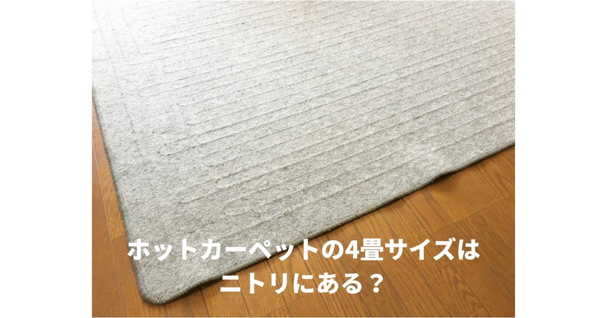 ホットカーペット4畳ニトリ