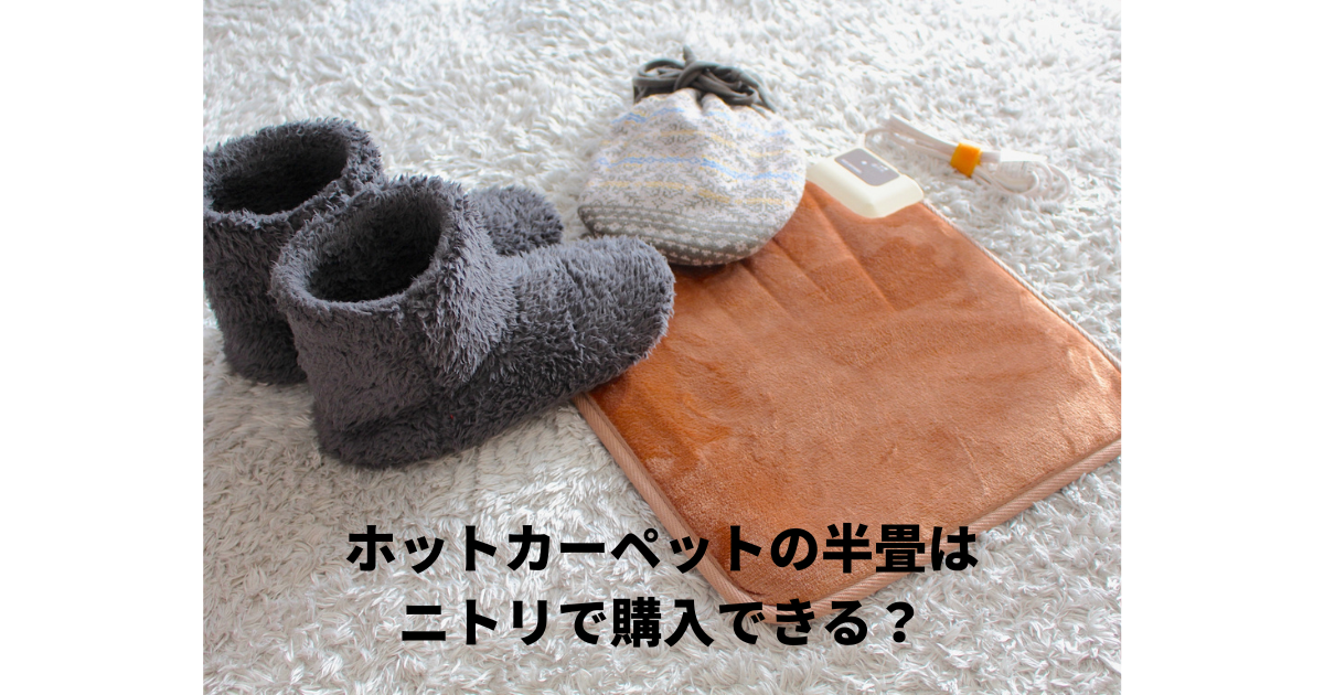 ホットカーペット半畳ニトリ