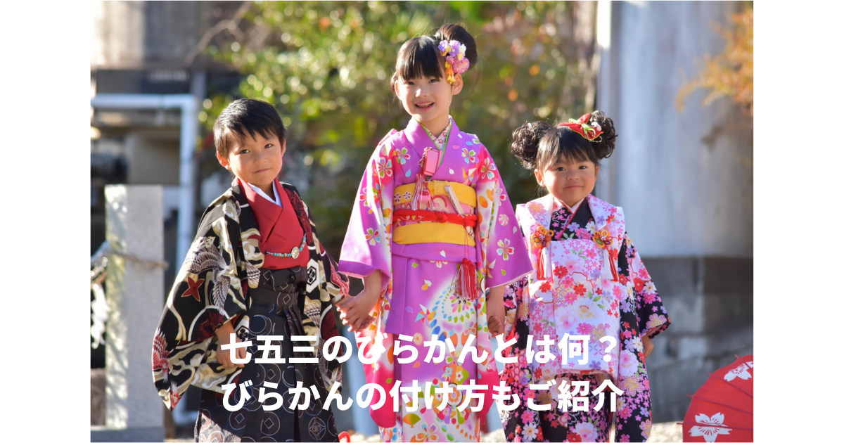 七五三びらかん