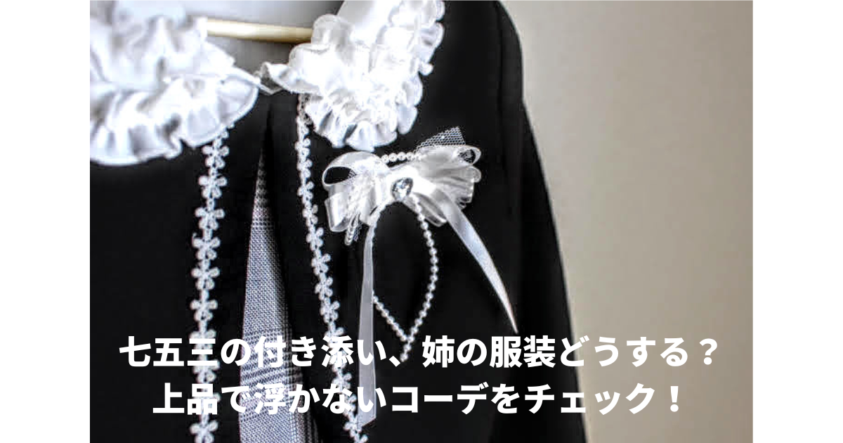 七五三姉の服装