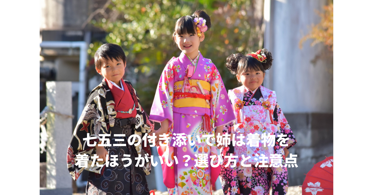 七五三姉着物