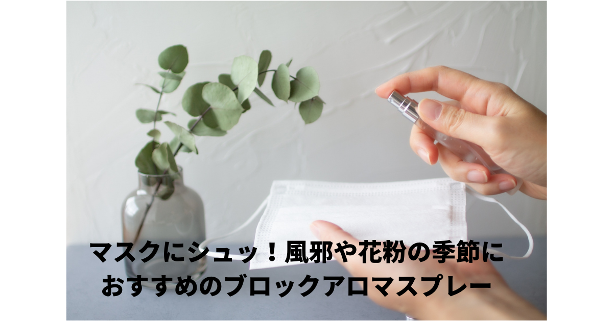 アロマスプレー