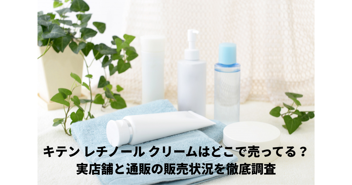 キテンレチノール