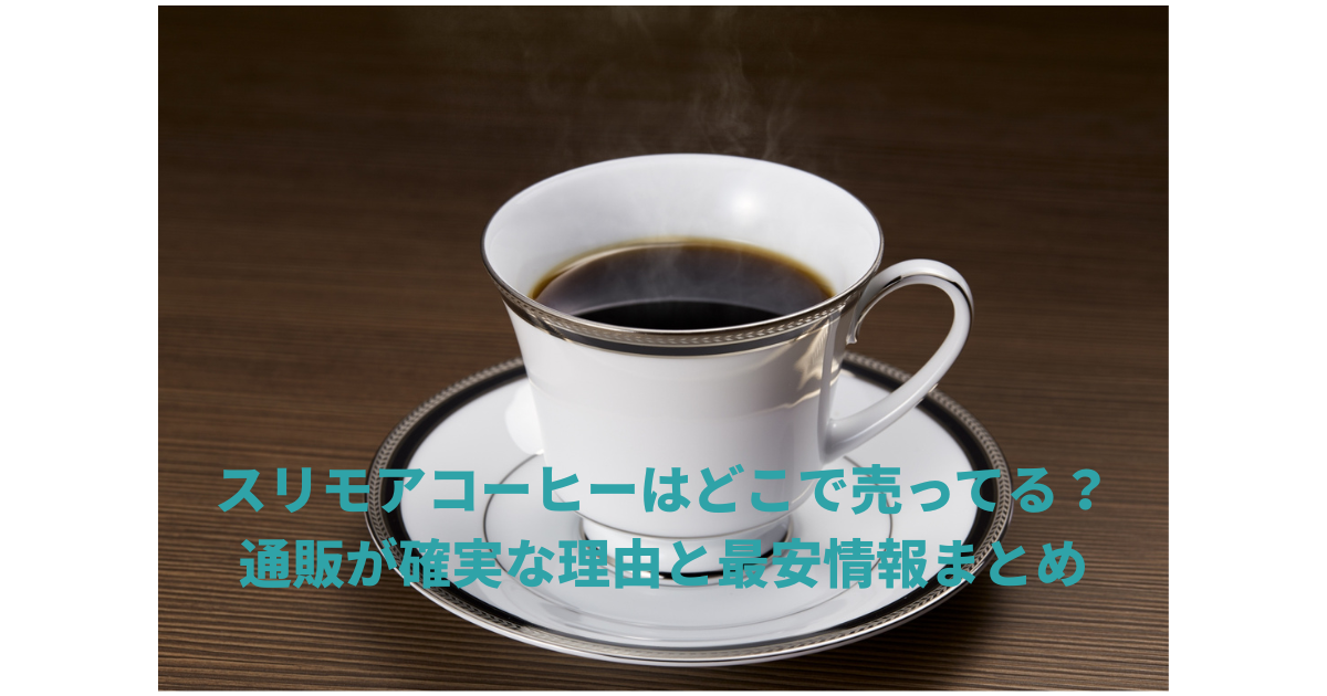スリモアコーヒー