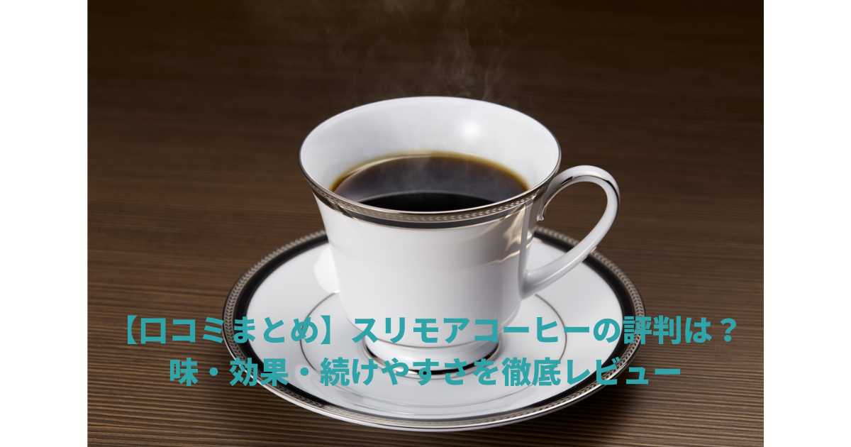 スリモアコーヒー口コミ