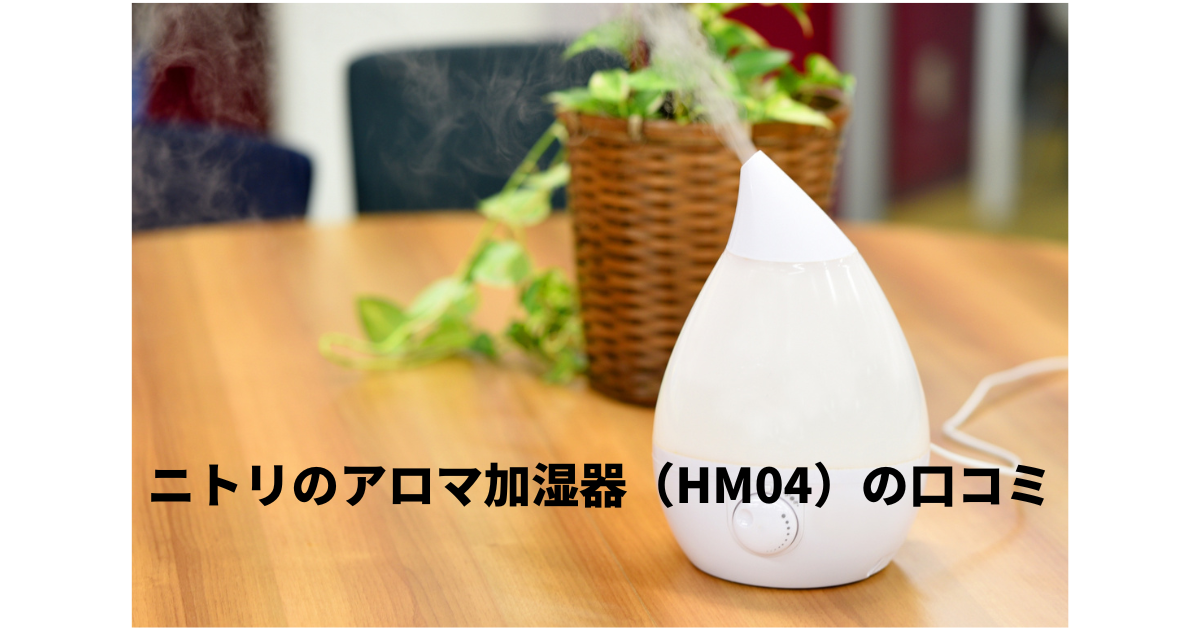 ニトリ－アロマ加湿器