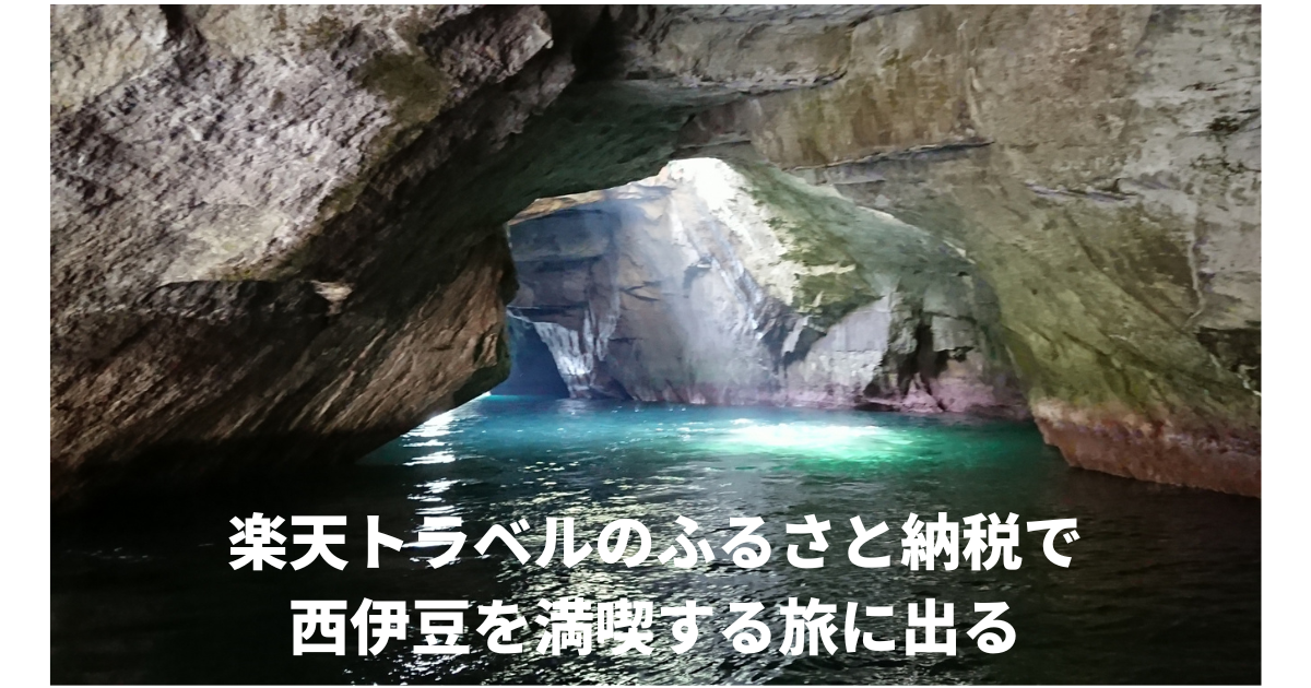 楽天トラベル西伊豆