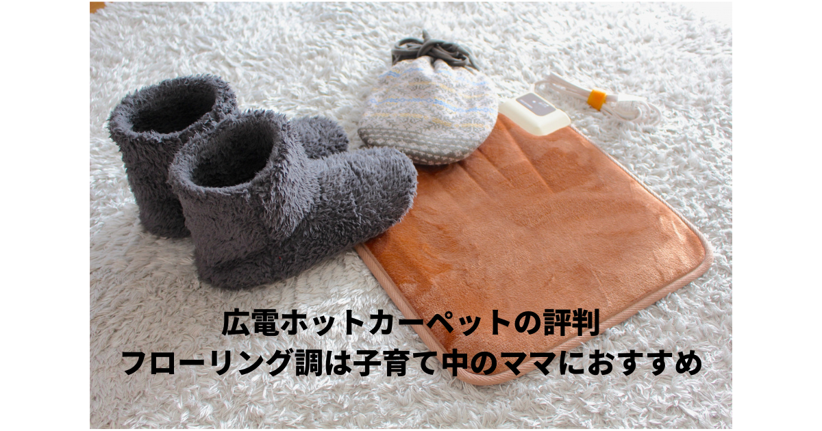 広電ホットカーペット評判