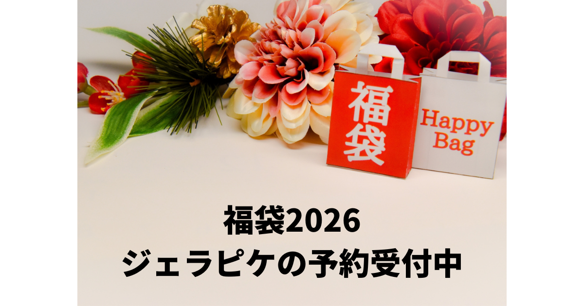 ジェラピケ福袋
