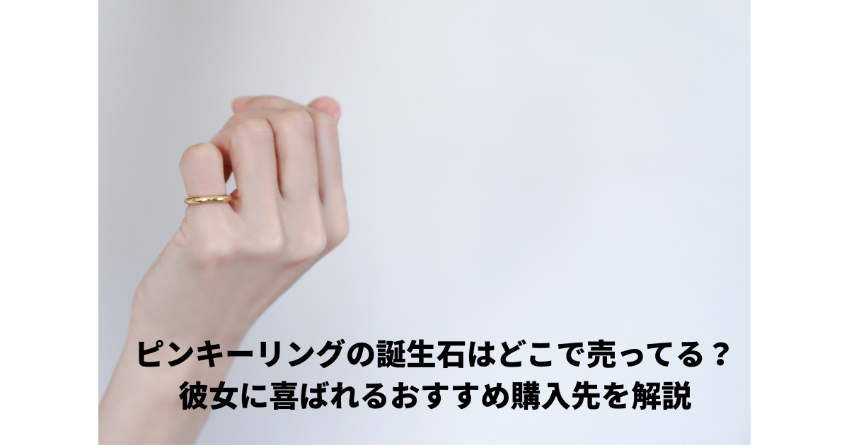 ピンキーリング